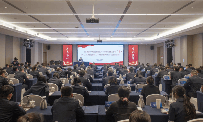 學(xué)習(xí)貫徹黨的二十屆四中全會精神山西建投集團(tuán)黨委宣講團(tuán)在深圳市華融泰資產(chǎn)管理有限公司宣講