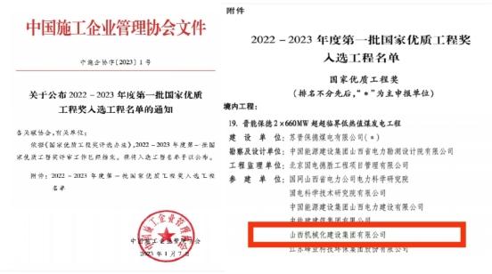 山西建投機(jī)械化集團(tuán)晉能保德2×660MW超超臨界低熱值煤發(fā)電工程榮獲“2022-2023年度國(guó)家優(yōu)質(zhì)工程獎(jiǎng)”