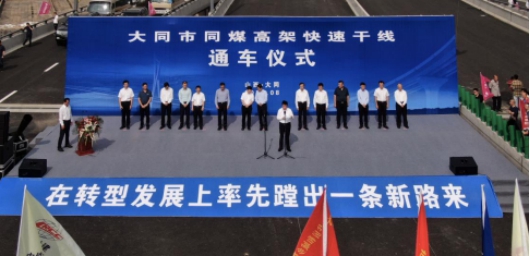 由山西建投建工集團(tuán)參與承建的山西大同首條高架快速路正式通車(chē)