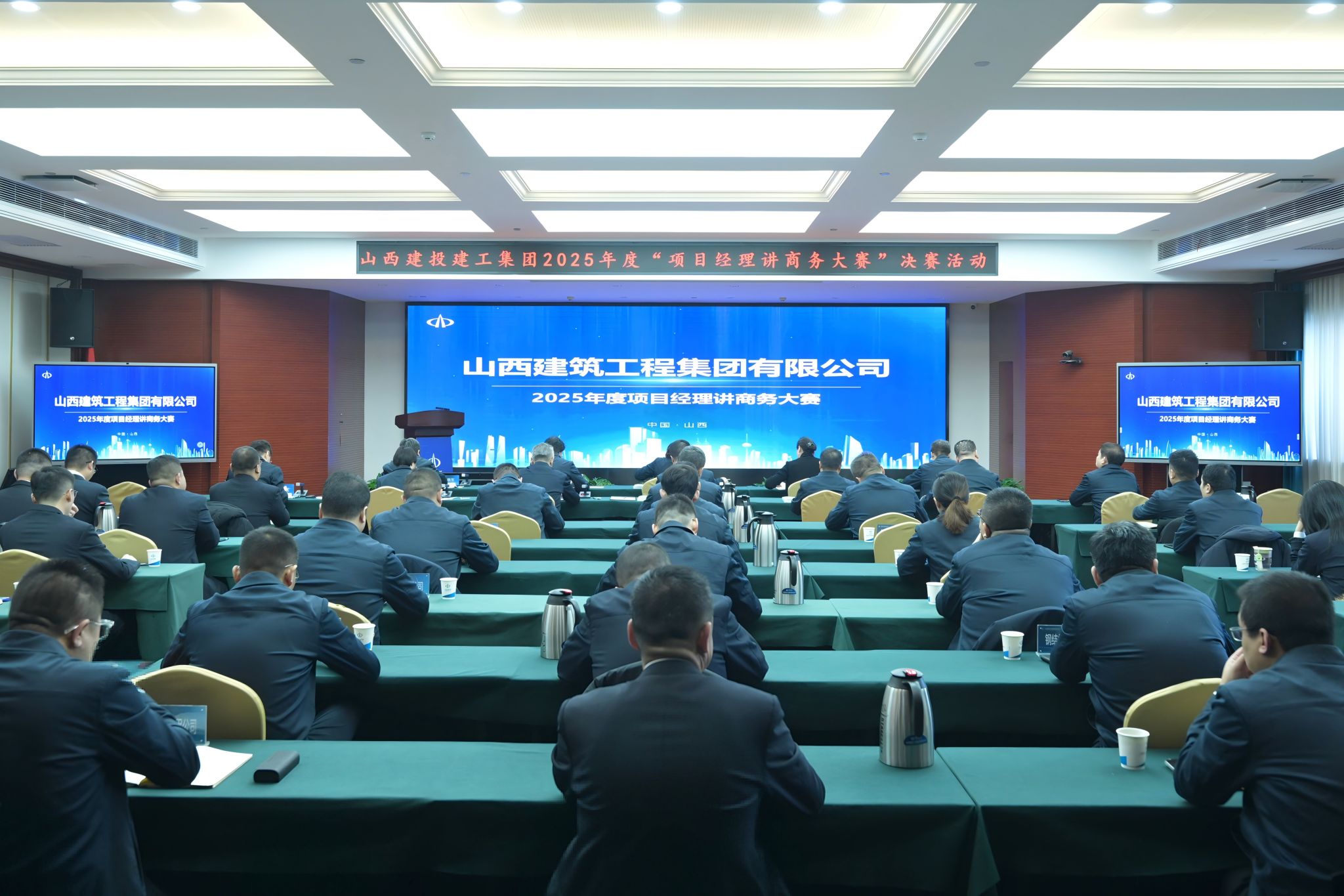 山西建投建工集團(tuán)舉辦2025年度“項(xiàng)目經(jīng)理講商務(wù)大賽”決賽活動(dòng)
