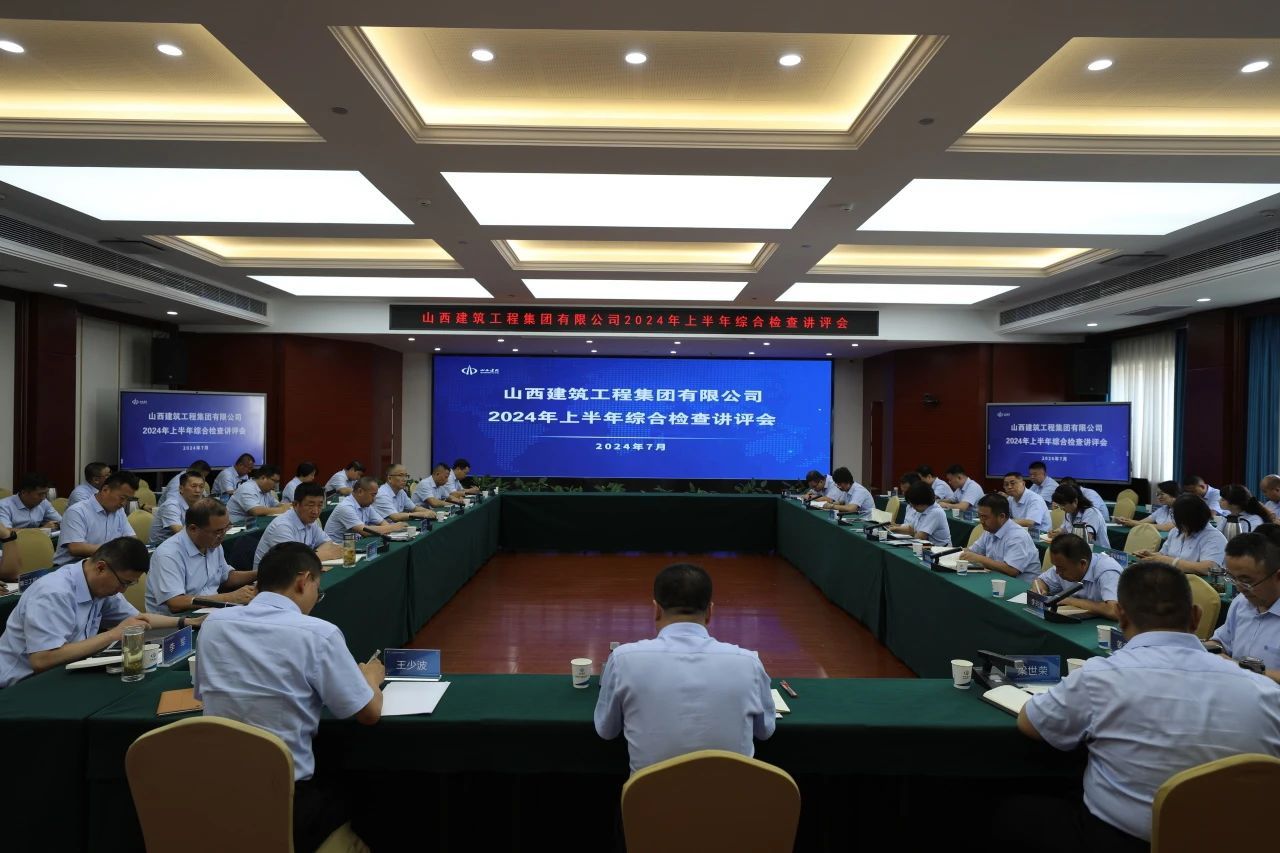 山西建投建工集團(tuán)召開(kāi)2024年上半年綜合檢查講評(píng)會(huì)