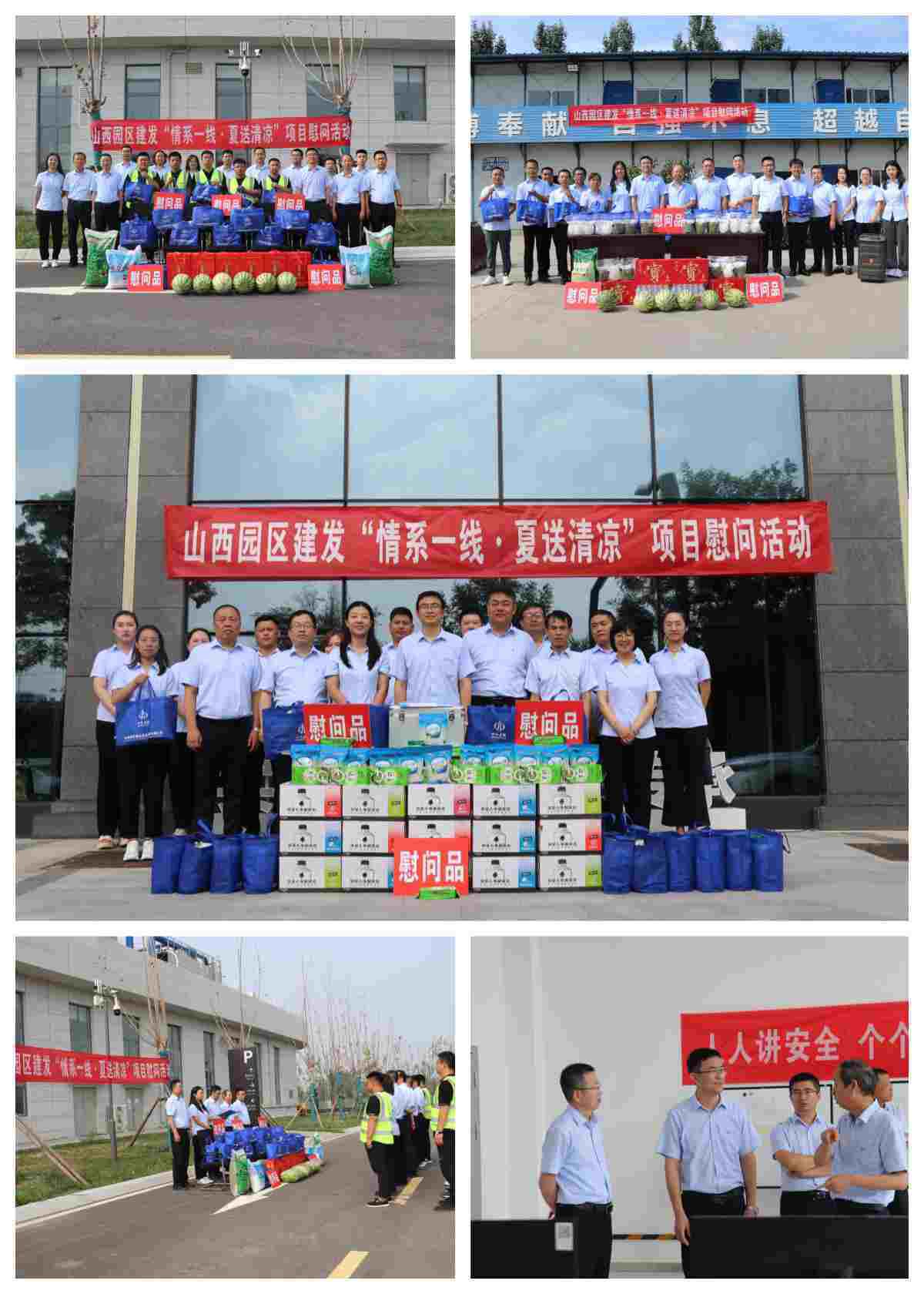 山西建投園區(qū)建發(fā)集團開展“情系一線 夏送清涼”項目慰問活動暨勞動保護(hù)監(jiān)督檢查