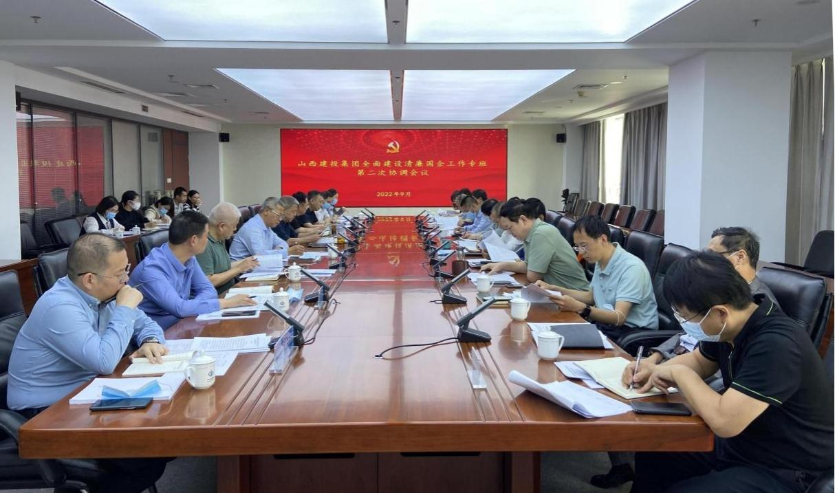 山西建投集團(tuán)召開(kāi)全面建設(shè)清廉國(guó)企工作專(zhuān)班第二次協(xié)調(diào)會(huì)議