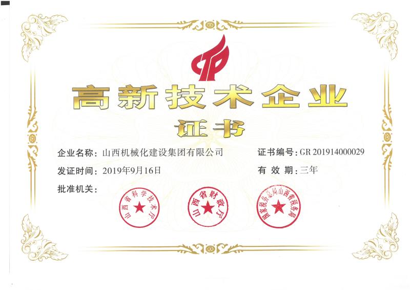 熱烈祝賀山西建投機械化集團獲得國家高新技術(shù)企業(yè)認(rèn)定