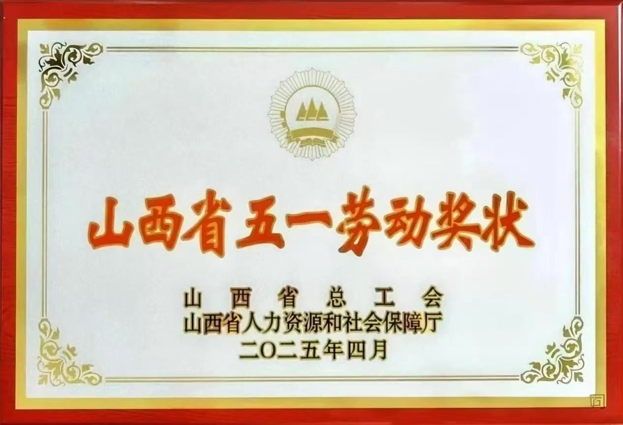 山西建投上海榮大公司獲評(píng)山西省五一勞動(dòng)獎(jiǎng)狀