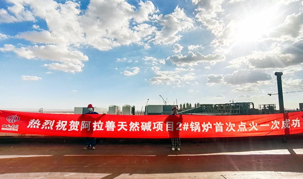 山西建投安裝集團(tuán)承建的阿拉善天然堿開發(fā)利用項(xiàng)目2#鍋爐成功點(diǎn)火