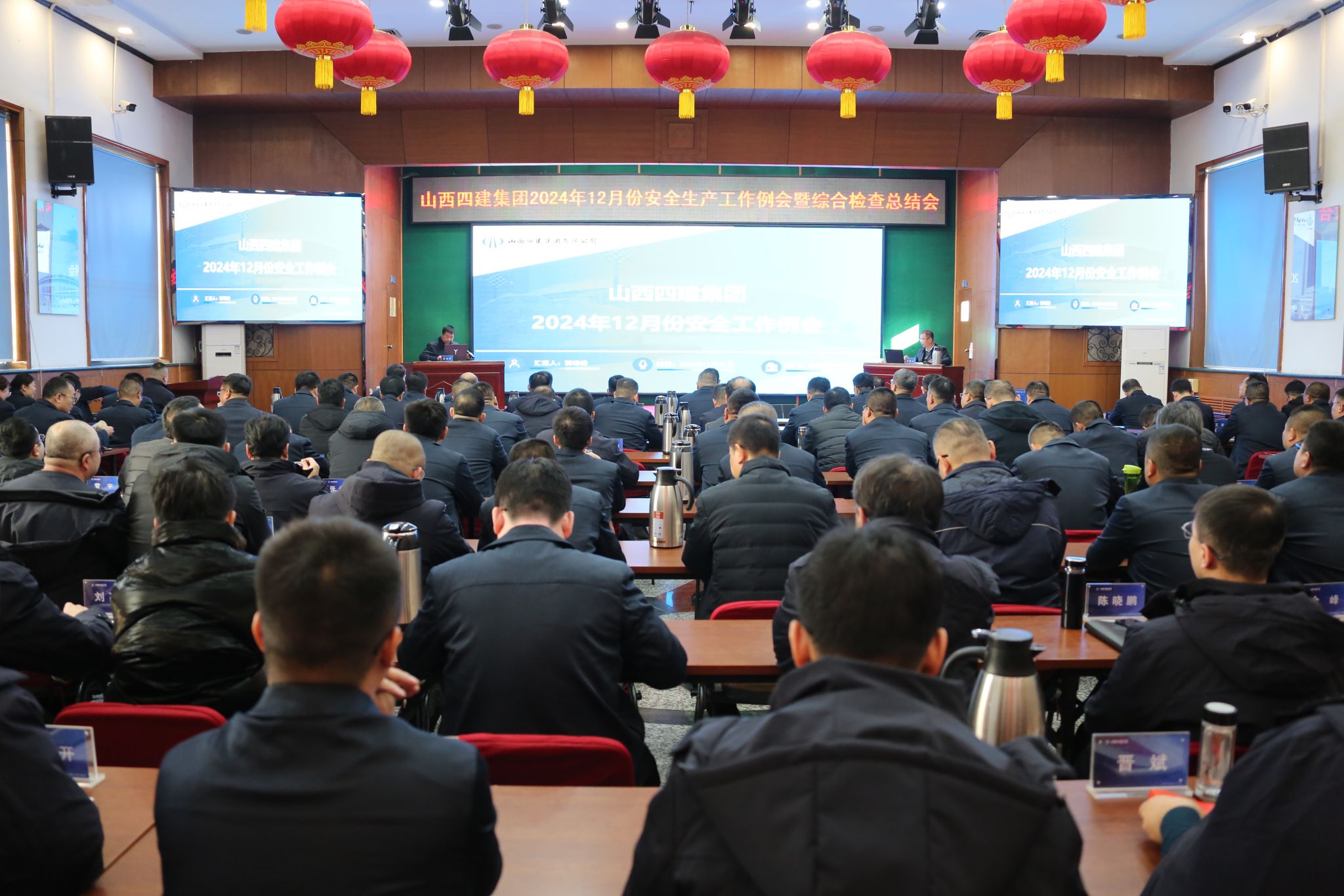 山西建投四建集團(tuán)召開2024年12月份安全生產(chǎn)工作例會(huì)暨綜合檢查總結(jié)會(huì)