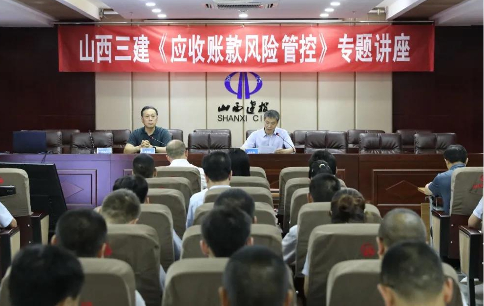 山西建投三建集團(tuán)舉辦應(yīng)收賬款風(fēng)險(xiǎn)管控專(zhuān)題講座