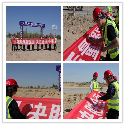 山西建投機(jī)械化集團(tuán)啟動2020年“質(zhì)量月”活動