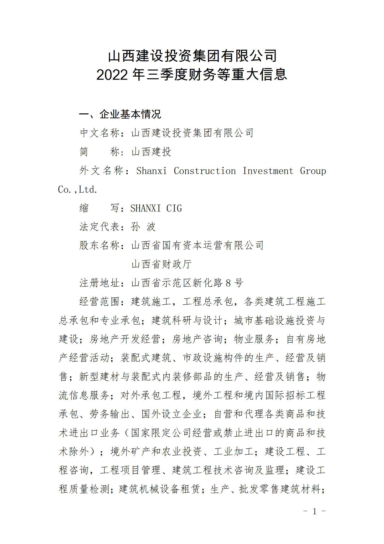山西建設(shè)投資集團(tuán)有限公司2022年三季度財(cái)務(wù)等重大信息