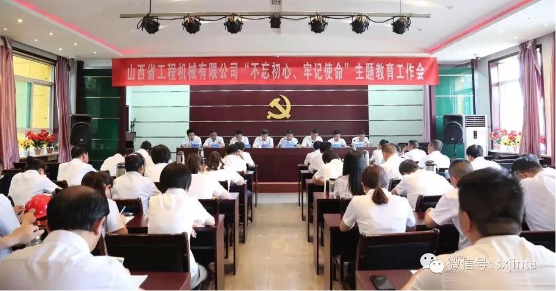 【基層動態(tài)】始終堅守初心 奮力履行使命——山西建投工程機械公司召開“不忘初心、牢記使命”主題教育工作
