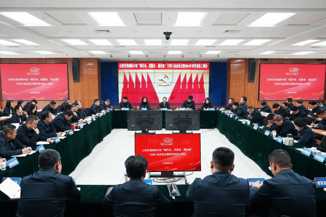 山西建投安裝集團(tuán)召開兩級(jí)本部“強(qiáng)作風(fēng)、優(yōu)服務(wù)、提效能”專項(xiàng)行動(dòng)動(dòng)員會(huì)暨2024年四季度政工例會(huì)