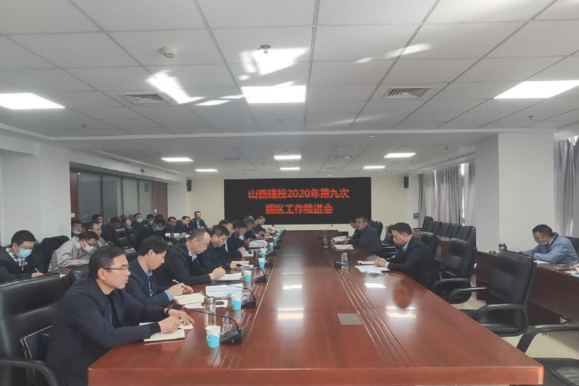 山西建投召開(kāi)2020年第九次園區(qū)工作推進(jìn)會(huì)