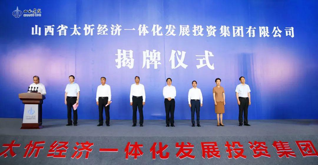 山西省太忻經(jīng)濟(jì)一體化發(fā)展投資集團(tuán)有限公司成立省委常委、常務(wù)副省長張吉福出席揭牌儀式