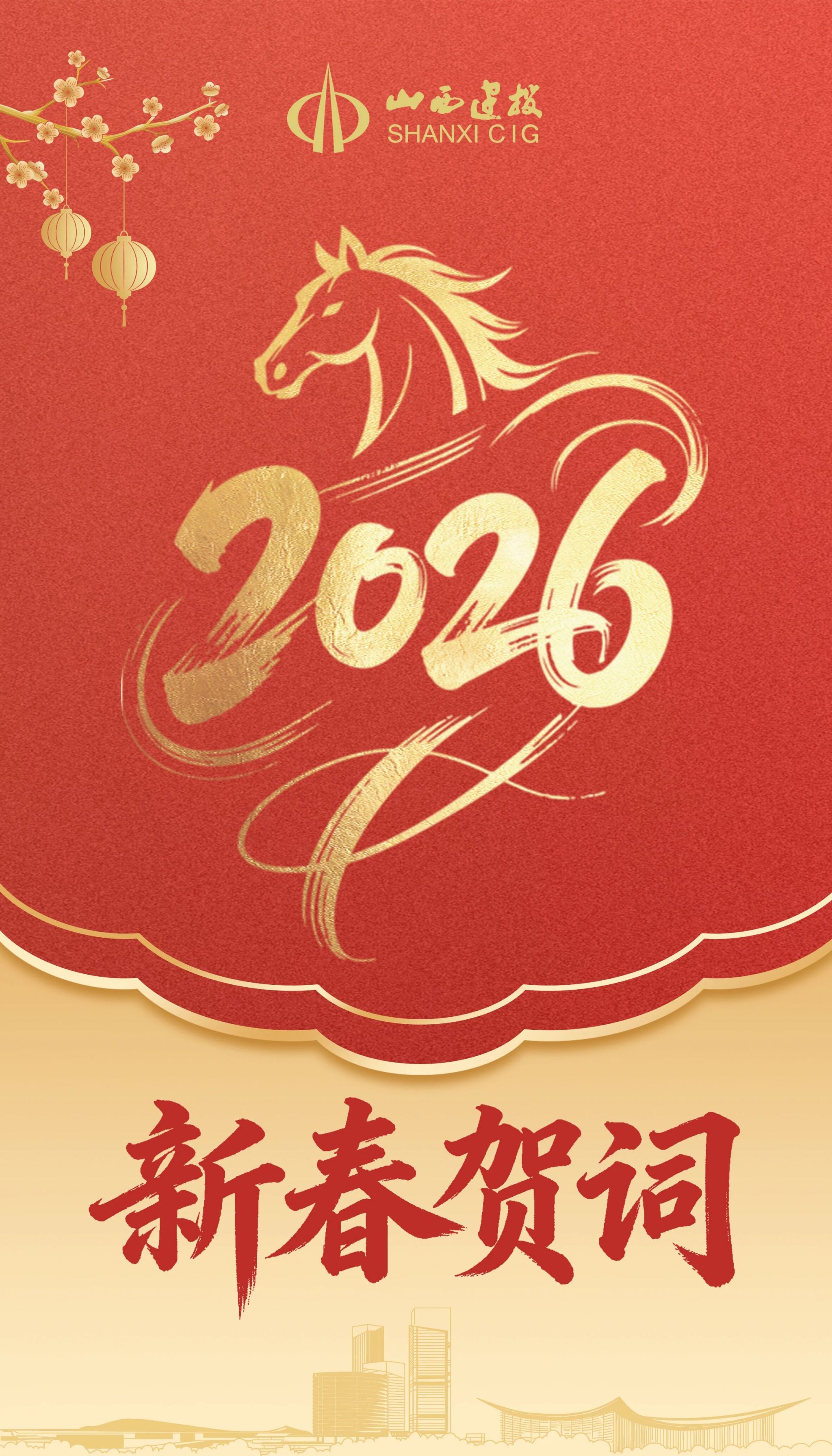 山西建投2026年新春賀詞