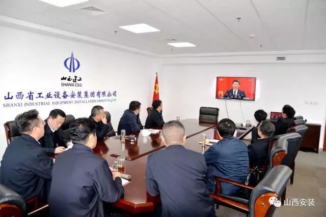 山西建投安裝集團深入學習貫徹黨的十九大精神