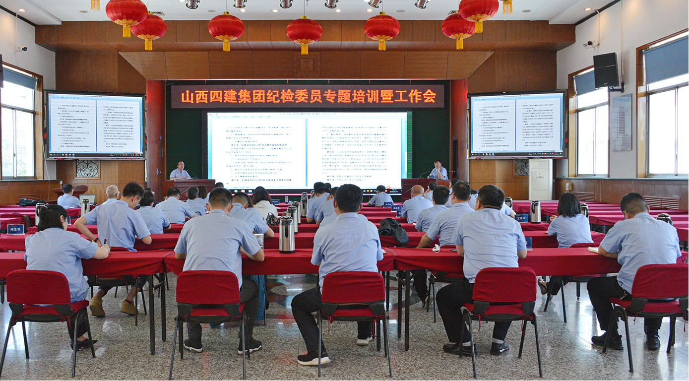 山西建投四建集團紀(jì)委舉辦紀(jì)檢委員專題培訓(xùn)暨工作會