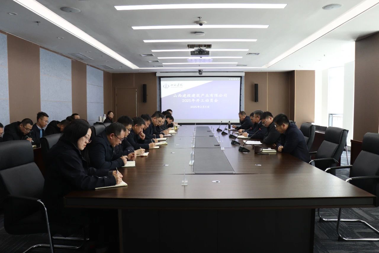 山西建投建筑產(chǎn)業(yè)公司召開2025年開工動員會