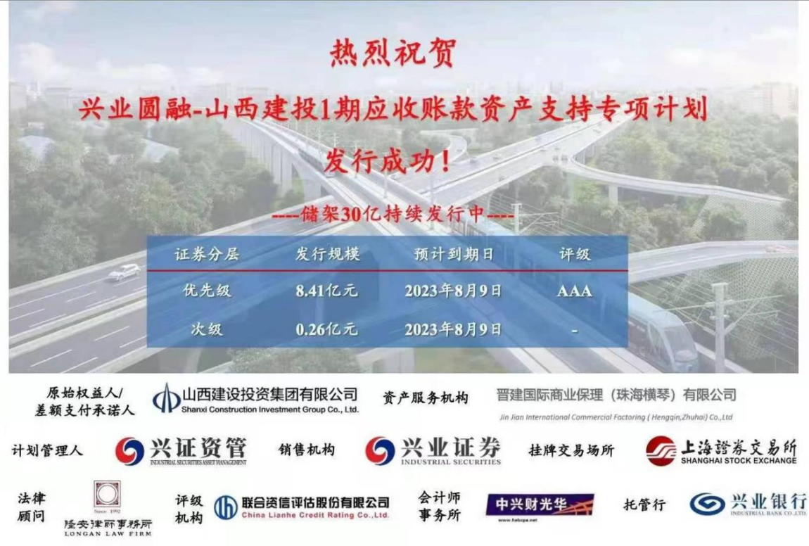 山西建投1期應(yīng)收賬款資產(chǎn)支持專項計劃成功發(fā)行
