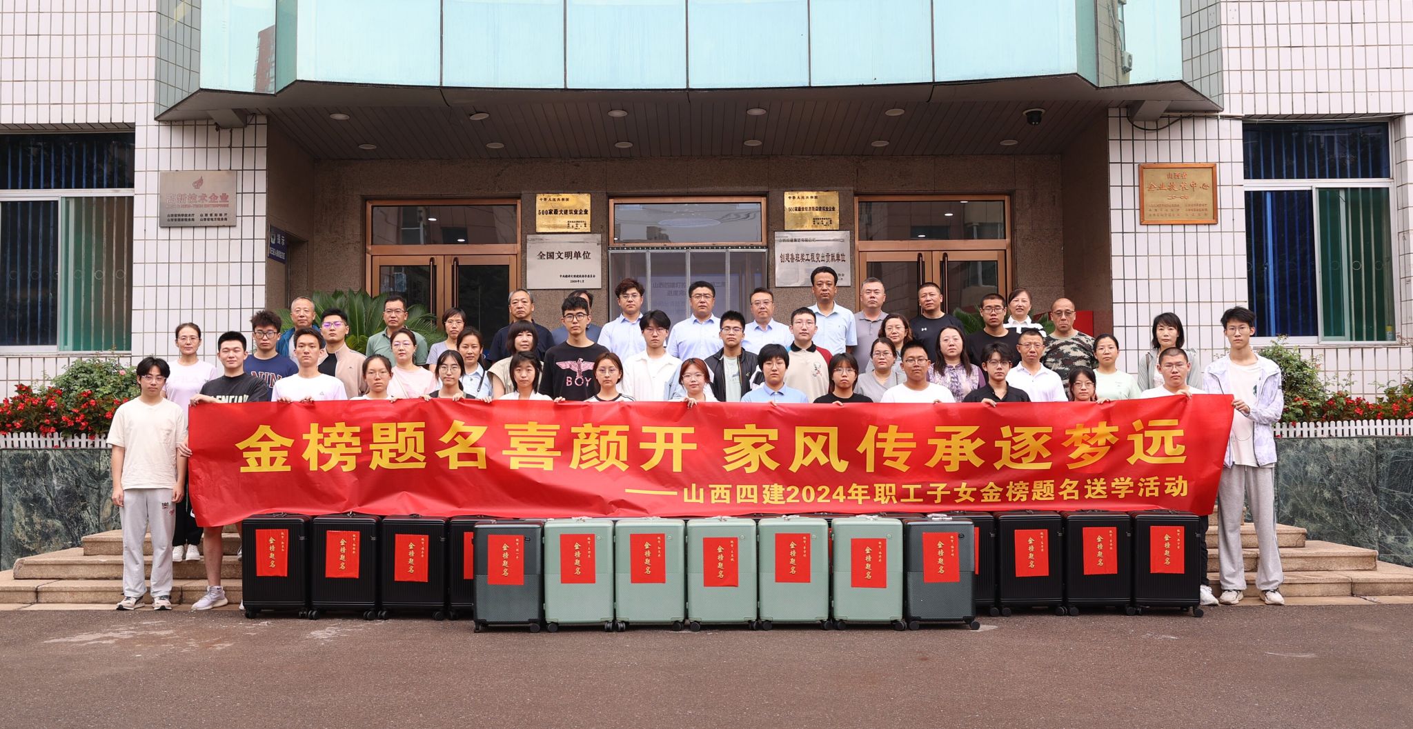 山西建投四建集團(tuán)舉行2024年職工子女“金榜題名”送學(xué)活動(dòng)