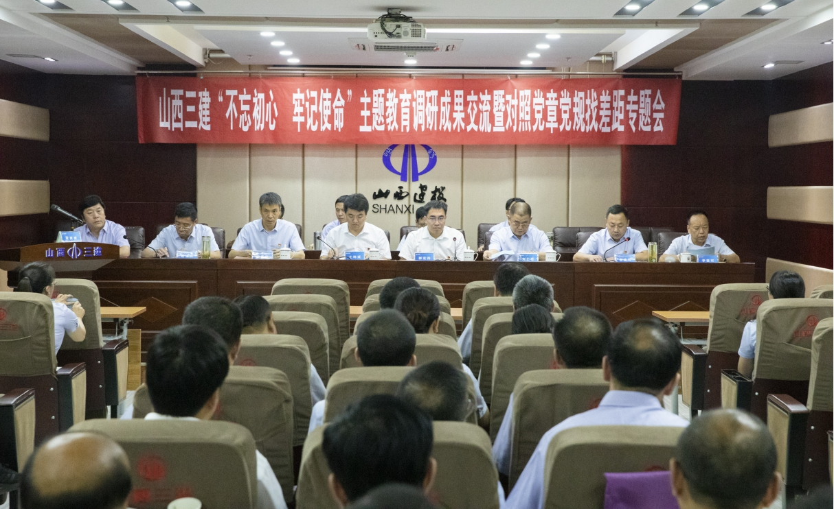 【基層動態(tài)】山西建投三建集團“不忘初心、牢記使命”主題教育調(diào)研成果交流會暨對照黨章黨規(guī)找差距專題會議