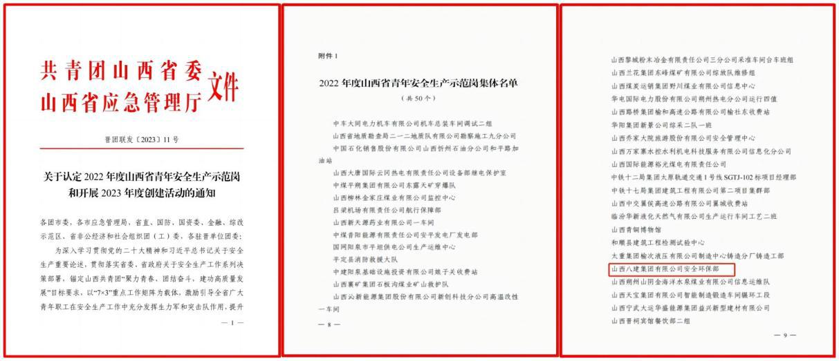山西建投八建集團(tuán)安全環(huán)保部榮獲2022年度山西省青年安全生產(chǎn)示范崗先進(jìn)集體榮譽(yù)稱號(hào)