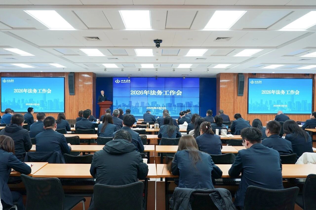 山西建投召開2026年法務工作會