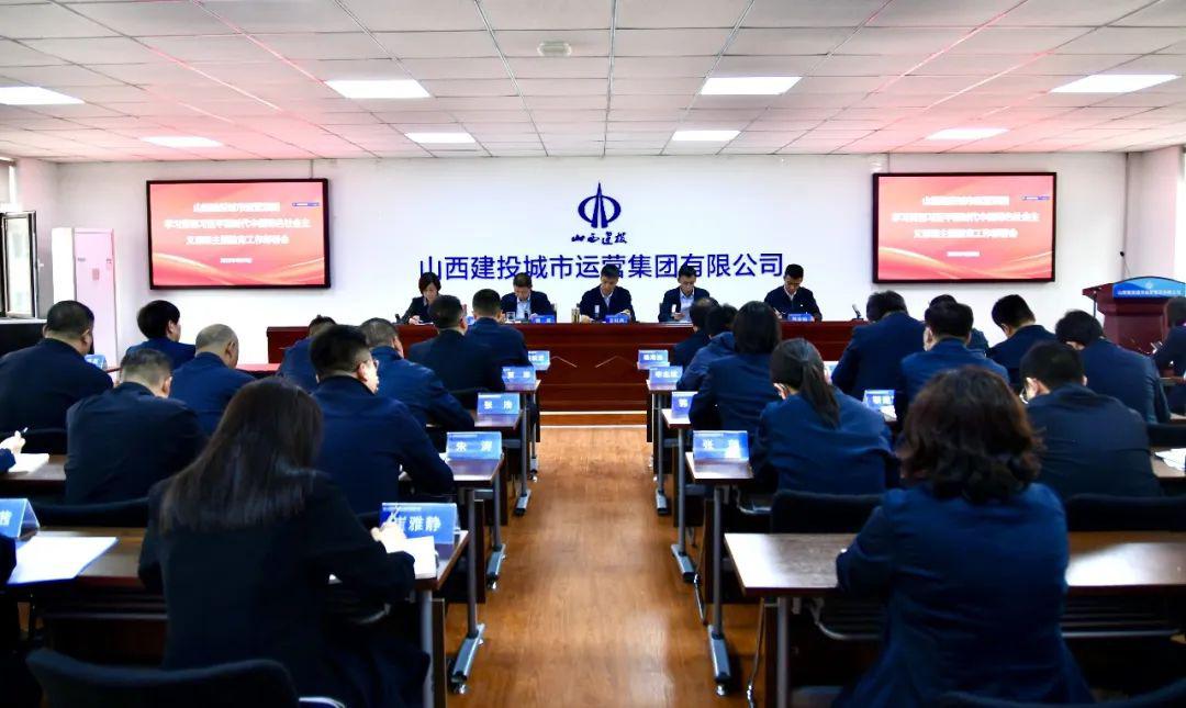 【基層動(dòng)態(tài)】山西建投城市運(yùn)營(yíng)集團(tuán)黨委召開學(xué)習(xí)貫徹習(xí)近平新時(shí)代中國(guó)特色社會(huì)主義思想主題教育工作部署會(huì)議
