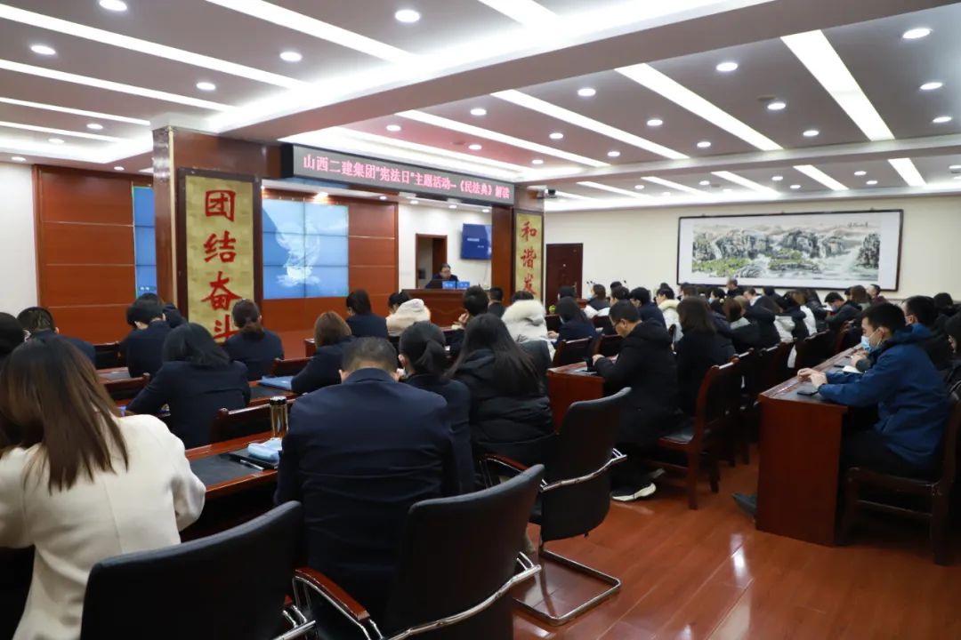 山西建投二建集團(tuán)開(kāi)展2020年度國(guó)家憲法日——《民法典》解讀