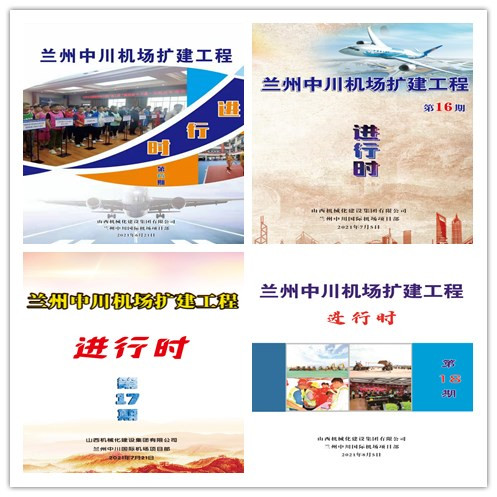 山西建投機械化集團蘭州中川國際機場三期擴建工程推進(jìn)文化賦能項目建設(shè)