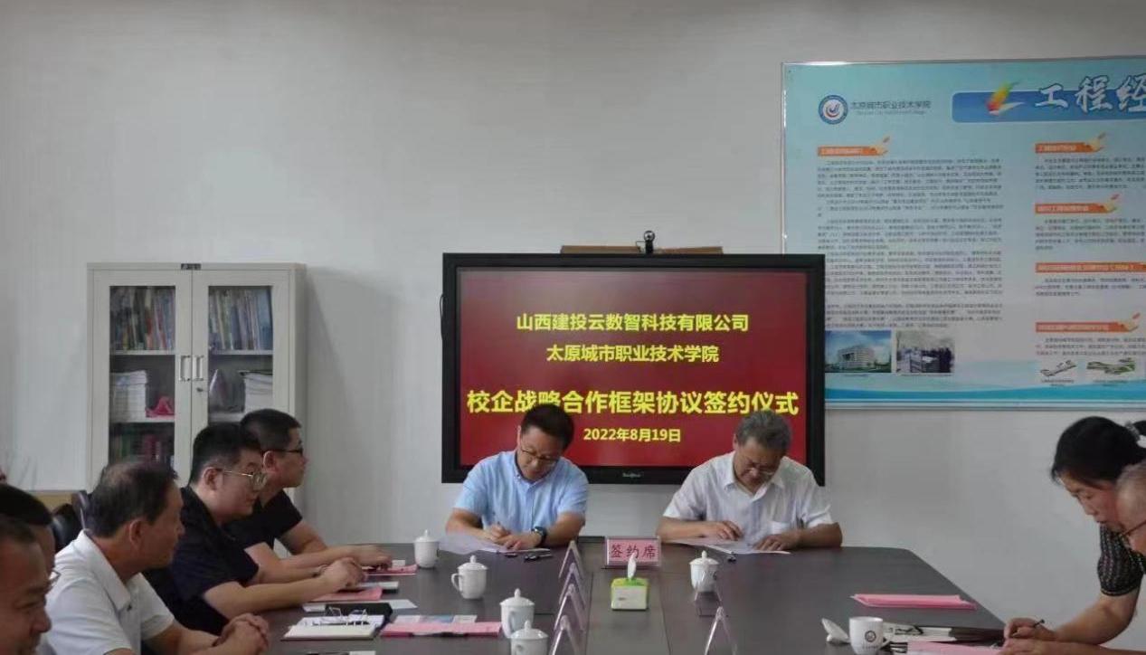 山西建投云數(shù)智科技有限公司與太原城市職業(yè)技術(shù)學(xué)院簽署校企戰(zhàn)略合作協(xié)議