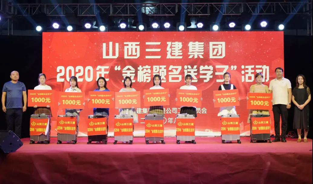 山西建投三建集團(tuán)舉辦“金榜題名送學(xué)子”活動(dòng) 暨“三建地產(chǎn)·和平里”職工消夏晚會(huì)