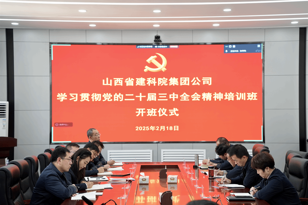 山西建投建科院公司組織開展學(xué)習(xí)貫徹黨的二十屆三中全會(huì)精神培訓(xùn)班
