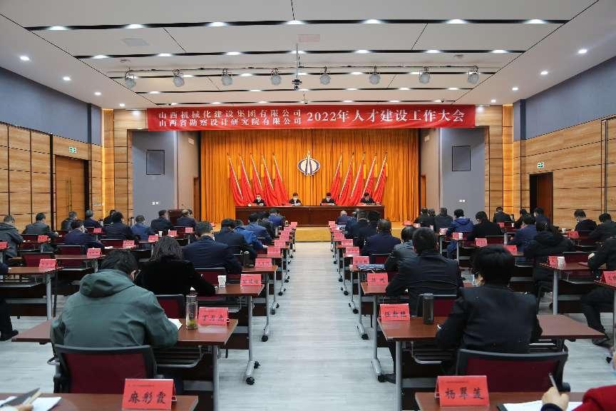 山西建投械化集團、勘察院召開2022年人才建設(shè)工作大會