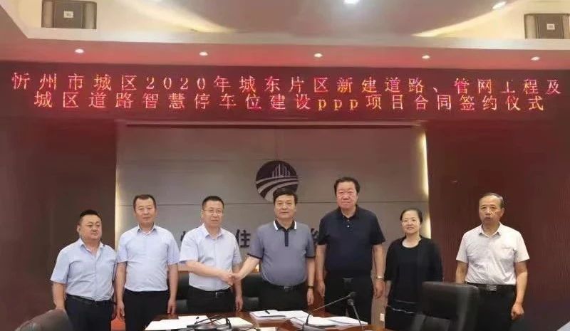 32.94億！山西建投建工集團簽約忻州市城東路網(wǎng)改造PPP項目