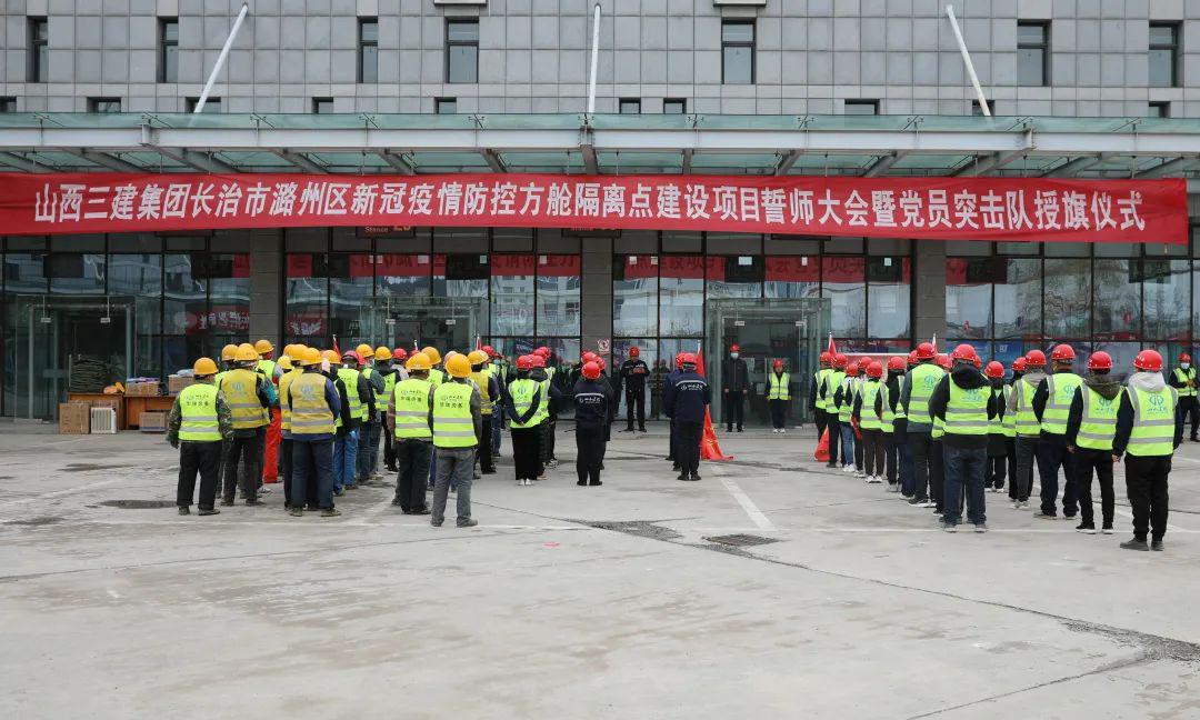 山西建投三建集團舉行長治市潞州區(qū)新冠疫情防控方艙隔離點建設項目誓師大會