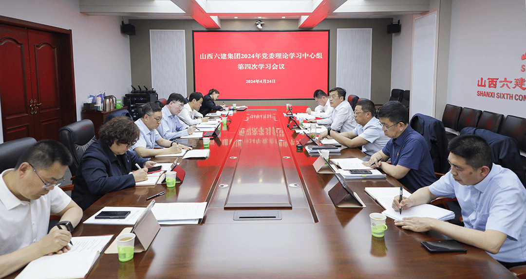 山西建投六建集團(tuán)召開黨委理論學(xué)習(xí)中心組2024年第四次學(xué)習(xí)會(huì)議