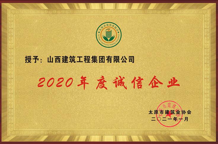 山西建投建工集團(tuán)榮獲多項(xiàng)市級(jí)榮譽(yù)