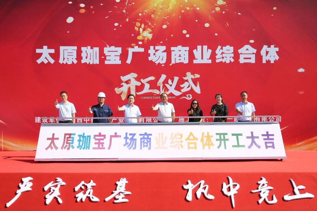 山西建投一建集團承建的太原珈寶廣場商業(yè)綜合體工程項目舉行開工儀式