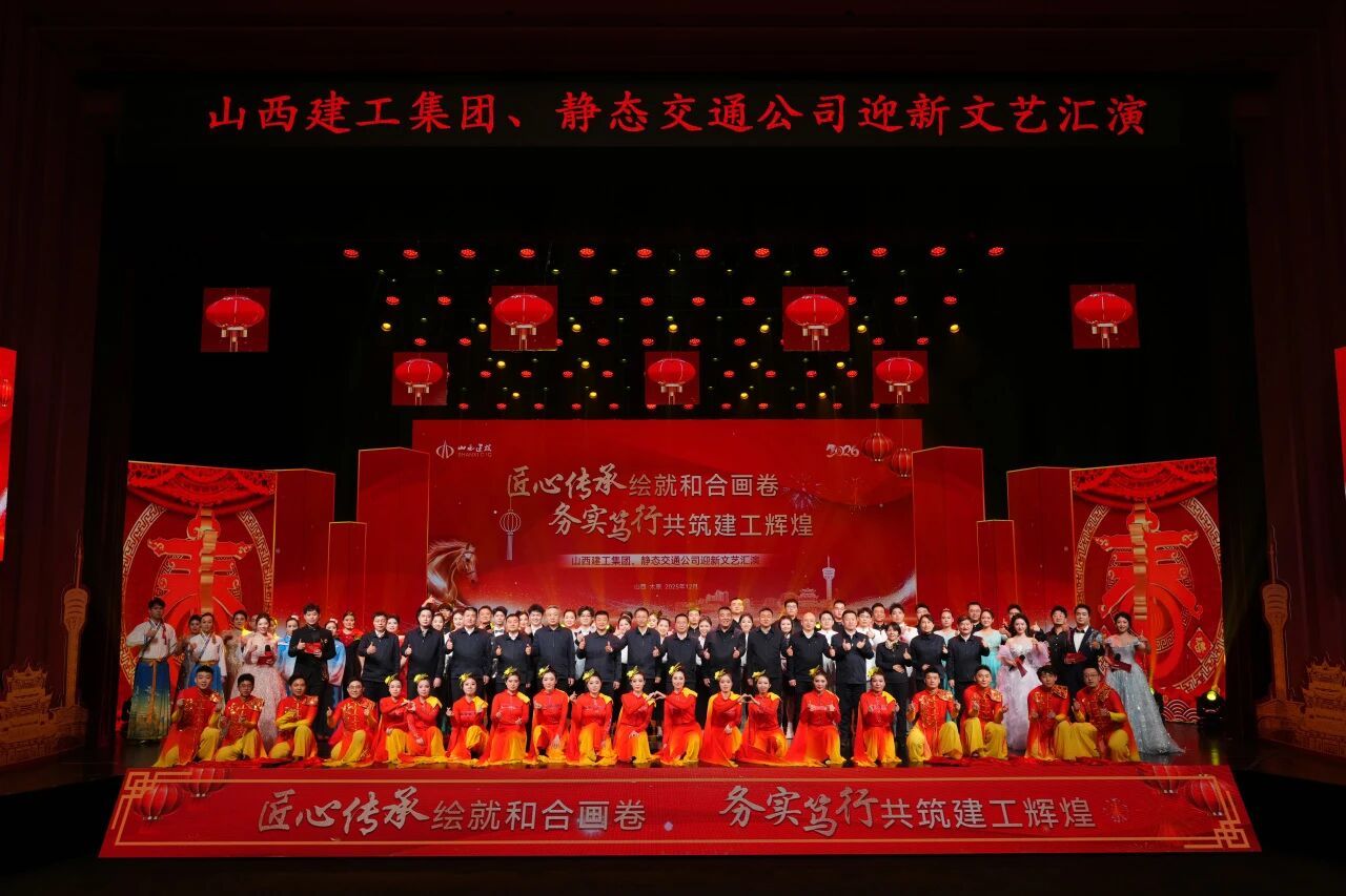 山西建投建工集團(tuán)、靜態(tài)交通公司舉辦“匠心傳承繪就和合畫(huà)卷 務(wù)實(shí)篤行共筑建工輝煌”迎新文藝匯演