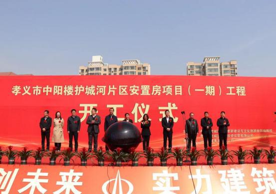 山西建投二建集團承建的孝義市中陽樓護城河片區(qū)安置房項目舉行開工儀式