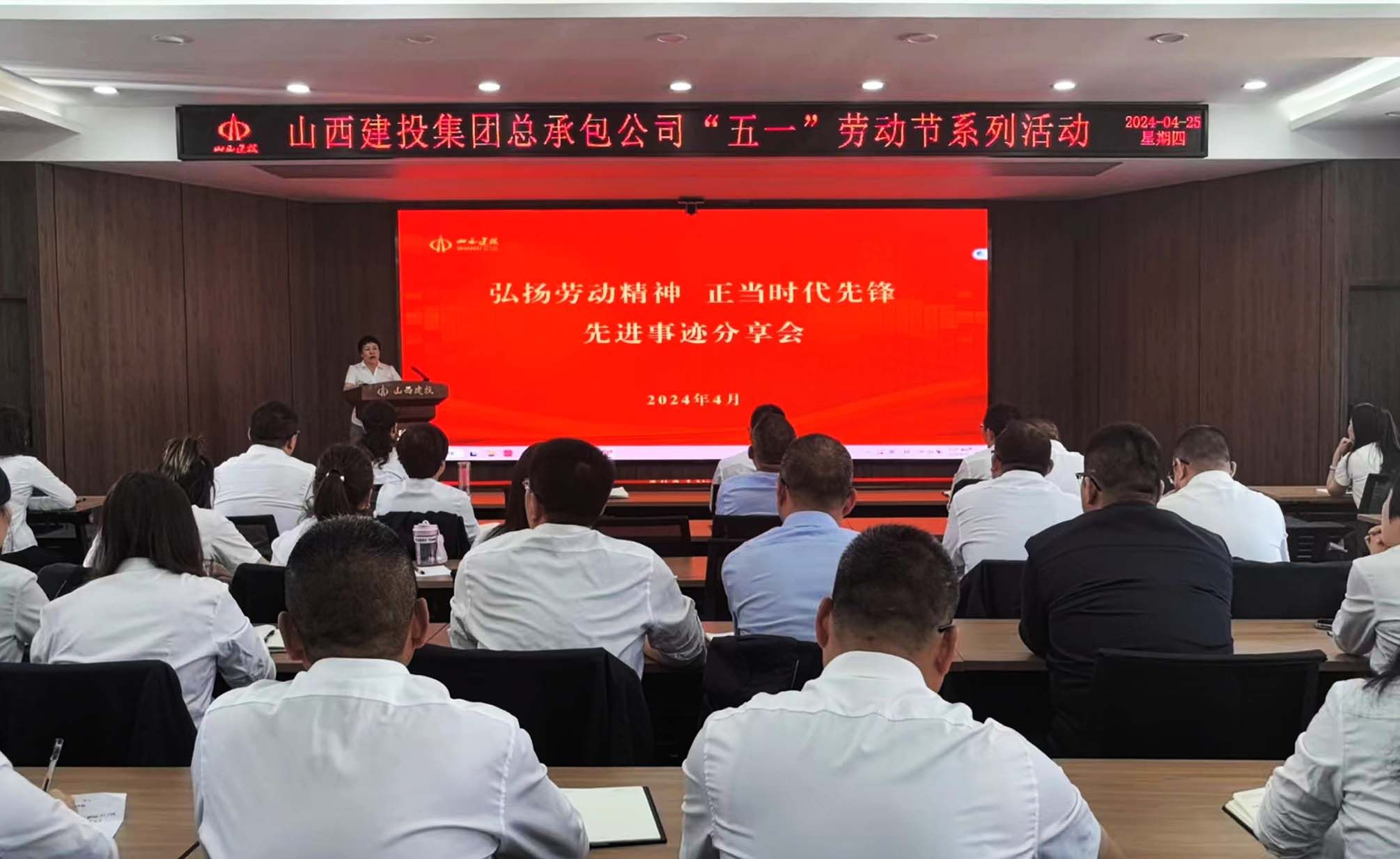 山西建投總承包公司舉辦“弘揚勞動精神 爭當(dāng)時代先鋒”主題事跡分享會