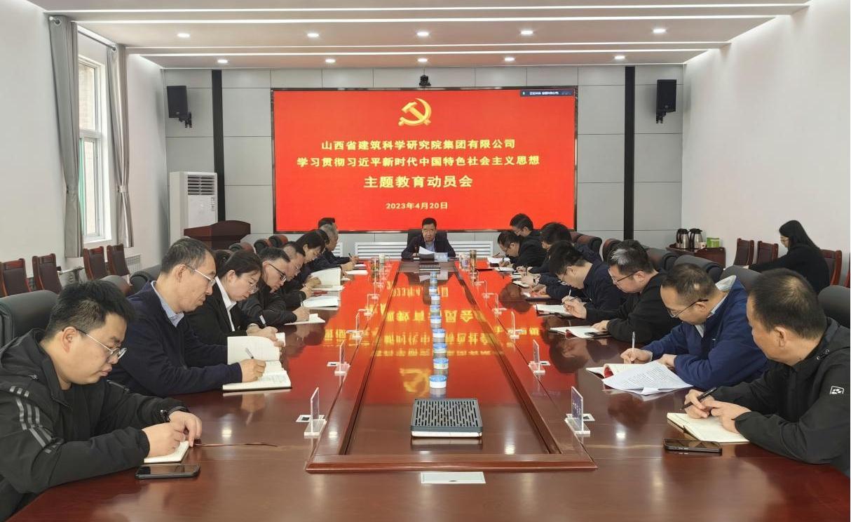 【基層動(dòng)態(tài)】山西建投建科院公司傳達(dá)山西建投集團(tuán)學(xué)習(xí)貫徹習(xí)近平新時(shí)代中國(guó)特色社會(huì)主義思想主題教育動(dòng)員會(huì)精神