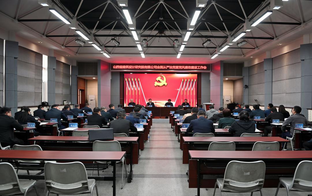 山西建投設(shè)計院公司召開2023年全面從嚴(yán)治黨暨黨風(fēng)廉政建設(shè)工作會