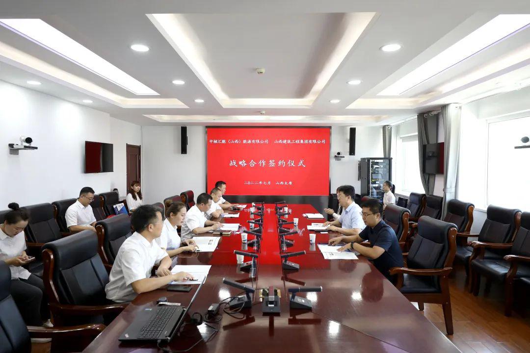 山西建投建工集團(tuán)與中核匯能（山西）能源有限公司簽訂合作框架協(xié)議