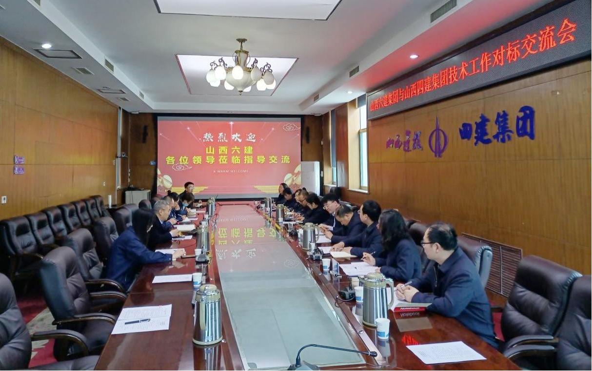 山西建投兄弟單位到四建集團(tuán)開(kāi)展技術(shù)工作對(duì)標(biāo)交流