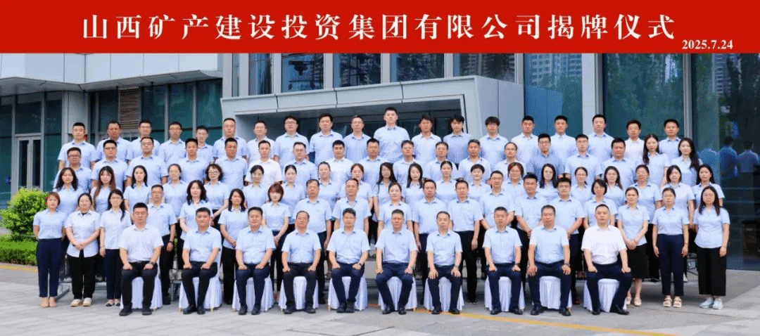 山西礦產(chǎn)建設(shè)投資集團(tuán)有限公司揭牌成立