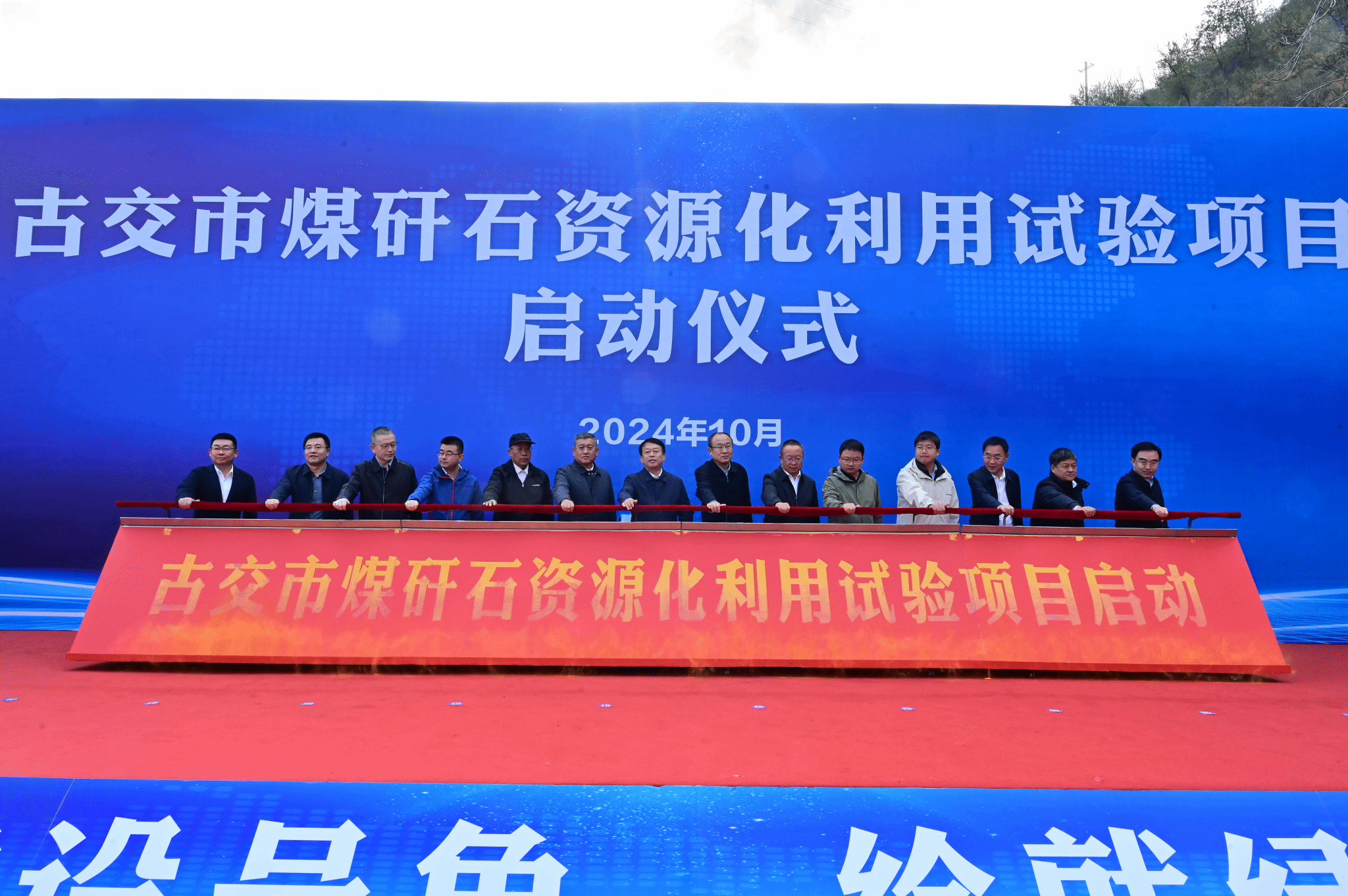 山西建投低碳環(huán)保集團(tuán)牽頭實(shí)施的古交市煤矸石資源化利用（中試）試驗(yàn)項(xiàng)目啟動(dòng)