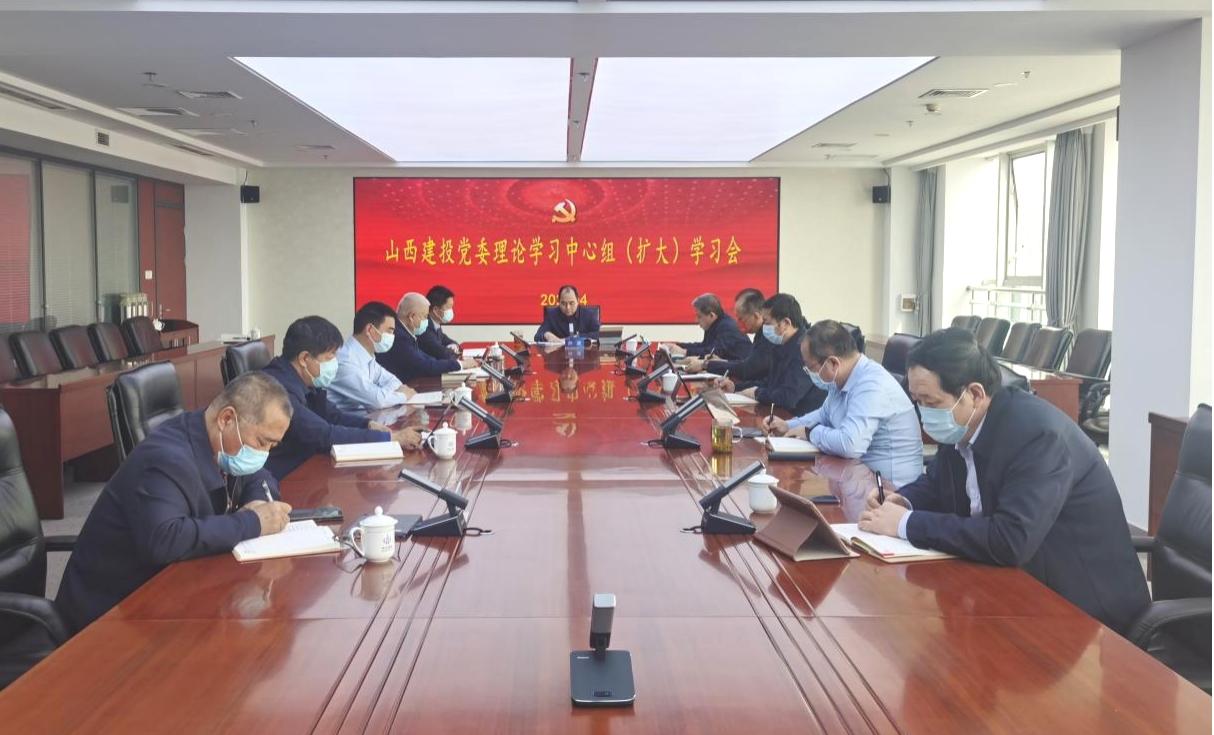 山西建投召開黨委理論學(xué)習(xí)中心組（擴(kuò)大）學(xué)習(xí)會