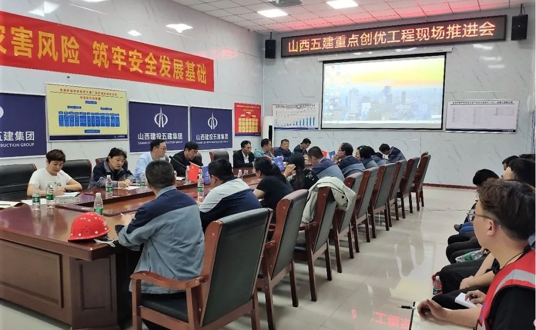 山西建投五建集團召開重點創(chuàng)優(yōu)工程現(xiàn)場推進會